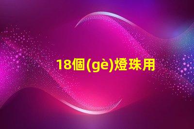 18個(gè)燈珠用什么電源 led燈珠用什么電源